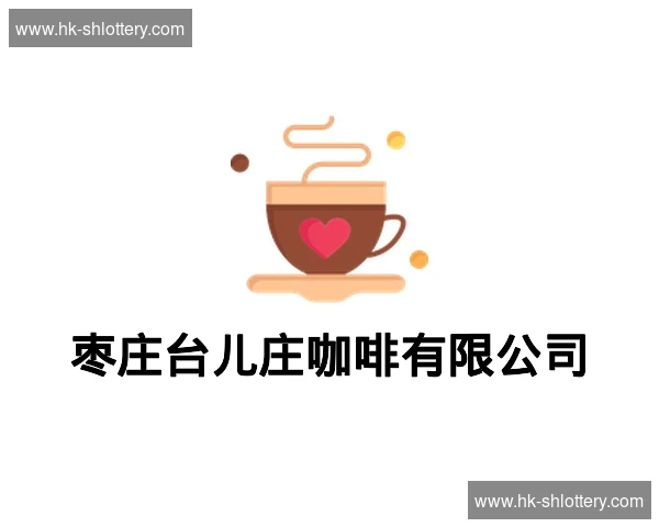 枣庄台儿庄咖啡有限公司